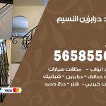 حداد درابزين النسيم / 56585569 / معلم حداد تفصيل وصيانة درابزين حديد