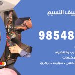 تصليح تكييف النسيم / 98548488 / فني تصليح تكييف مركزي هندي باكستاني