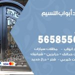 حداد أبواب النسيم / 56585569 / معلم حداد جميع أعمال الحدادة