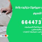 تركيب سيراميك النسيم / 66447375 / معلم تركيب سيراميك جرانيت بورسلان بلاط رخام