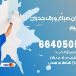 رقم صباغ النسيم / 66405052 / صباغ شاطر ورخيص أصباغ النسيم