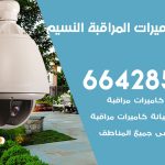 فني كاميرات النسيم / 66428585 / تركيب صيانة كاميرات مراقبة بدالات انتركم