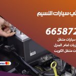 كهربائي سيارات النسيم / 50805535‬ / خدمة تصليح كهرباء سيارات أمام المنزل