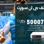 رقم هاتف بي ان سبورت النسيم / 50007011 / أرقام تلفون bein sport