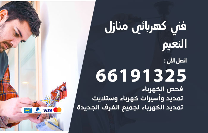 كهربائي النعيم