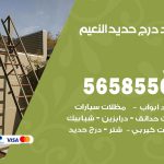 حداد درج حديد النعيم / 56585569 / فني حداد أبواب درابزين شباك مظلات