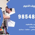 تصليح تكييف النعيم / 98548488 / فني تصليح تكييف مركزي هندي باكستاني