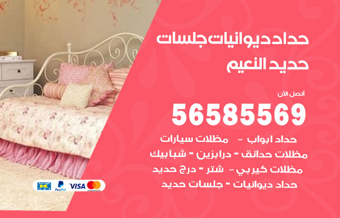 حداد ديوانيات النعيم