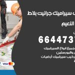 تركيب سيراميك النعيم / 66447375 / معلم تركيب سيراميك جرانيت بورسلان بلاط رخام