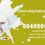 رقم صباغ النعيم / 66405052 / صباغ شاطر ورخيص أصباغ النعيم