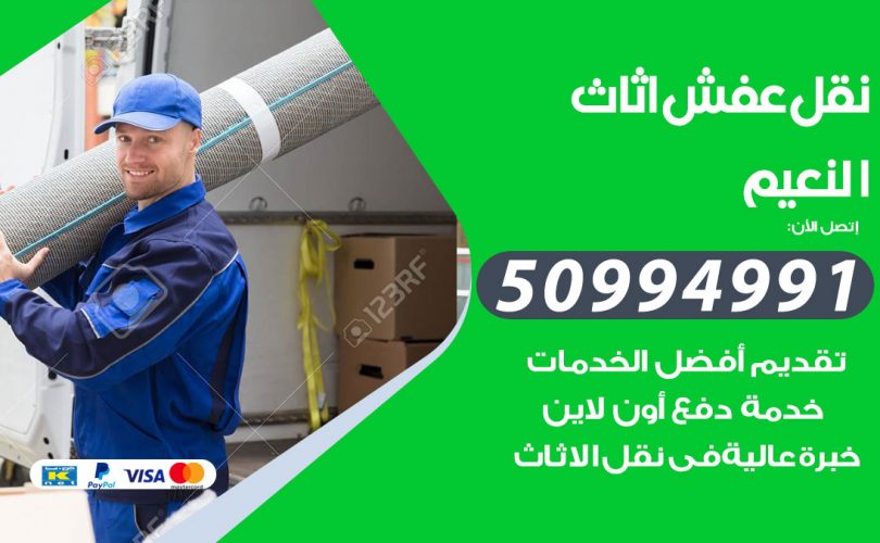 رقم نقل عفش النعيم