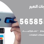 محل تلفونات النعيم / 56585547 / فني تصليح تلفون ايفون سامسونج خدمة منازل