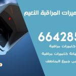 فني كاميرات النعيم / 66428585 / تركيب صيانة كاميرات مراقبة بدالات انتركم