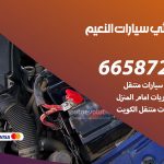 كهربائي سيارات النعيم / 50805535‬ / خدمة تصليح كهرباء سيارات أمام المنزل