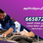 ميكانيكي سيارات النعيم / 50805535‬ / خدمة ميكانيكي سيارات متنقل