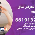 كهربائي النهضة / 66191325 / فني كهربائي منازل 24 ساعة