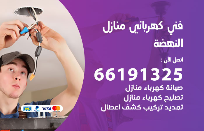 كهربائي النهضة