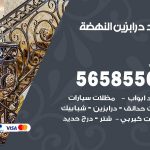 حداد درابزين النهضة / 56585569 / معلم حداد تفصيل وصيانة درابزين حديد