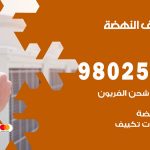 رقم تكييف النهضة / 98025055 / رقم هاتف فني تكييف مركزي النهضة