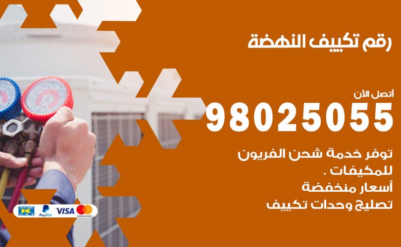 رقم تكييف النهضة