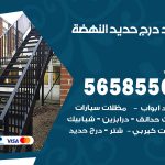 حداد درج حديد النهضة / 56585569 / فني حداد أبواب درابزين شباك مظلات