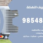 صيانة تكييف النهضة / 98548488 / فني صيانة تكييف مركزي هندي باكستاني