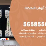 حداد أبواب النهضة / 56585569 / معلم حداد جميع أعمال الحدادة