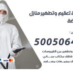 تعقيم وتطهير منازل النهضة / 50050641 / تعقيم منازل من فيروس كورونا