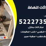 رقم نجار النهضة / 52227355 / نجار أثاث أبواب غرف نوم فتح اقفال الأبواب