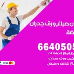 رقم صباغ النهضة / 66405052 / صباغ شاطر ورخيص أصباغ النهضة