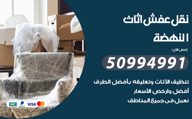 رقم نقل عفش النهضة