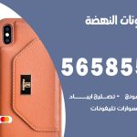 محل تلفونات النهضة / 56585547 / فني تصليح تلفون ايفون سامسونج خدمة منازل