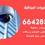 فني كاميرات النهضة / 66428585 / تركيب صيانة كاميرات مراقبة بدالات انتركم