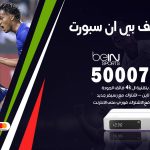 رقم هاتف بي ان سبورت النهضة / 50007011 / أرقام تلفون bein sport