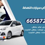 ميكانيكي سيارات النهضة / 50805535‬ / خدمة ميكانيكي سيارات متنقل