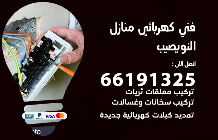 كهربائي النويصيب