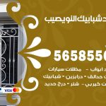 حداد شبابيك النويصيب / 56585569 / معلم حداد شبابيك أبواب درابزين درج مظلات