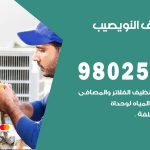 رقم تكييف النويصيب / 98025055 / رقم هاتف فني تكييف مركزي النويصيب