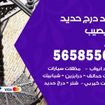 حداد درج حديد النويصيب / 56585569 / فني حداد أبواب درابزين شباك مظلات