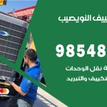 صيانة تكييف النويصيب / 98548488 / فني صيانة تكييف مركزي هندي باكستاني