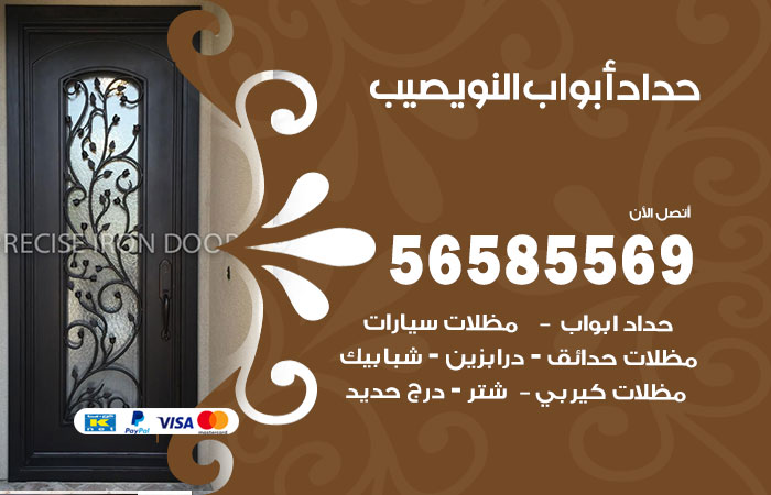 حداد أبواب النويصيب
