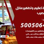 تعقيم وتطهير منازل النويصيب / 50050641 / تعقيم منازل من فيروس كورونا