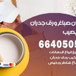 رقم صباغ النويصيب / 66405052 / صباغ شاطر ورخيص أصباغ النويصيب