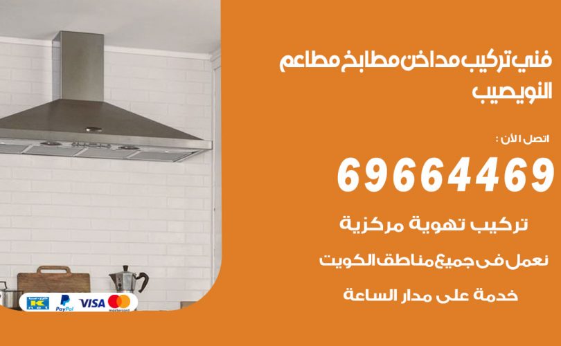 فني تركيب مداخن النويصيب