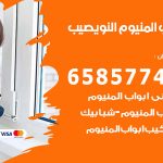 فني صيانة المنيوم النويصيب / 65857744 / تصليح أبواب شبابيك مطابخ المنيوم