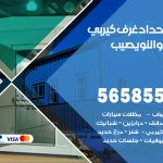 حداد غرف كيربي النويصيب / 56585569 / فني حداد غرف شينكو مخازن شبره