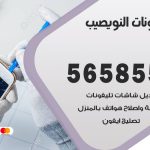 محل تلفونات النويصيب / 56585547 / فني تصليح تلفون ايفون سامسونج خدمة منازل