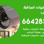 فني كاميرات النويصيب / 66428585 / تركيب صيانة كاميرات مراقبة بدالات انتركم