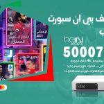 رقم هاتف بي ان سبورت النويصيب / 50007011 / أرقام تلفون bein sport