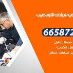 ميكانيكي سيارات النويصيب / 66587222 / خدمة ميكانيكي سيارات متنقل